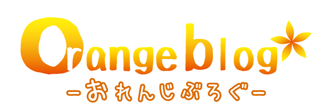 Orangeblog-おれんじぶろぐ-